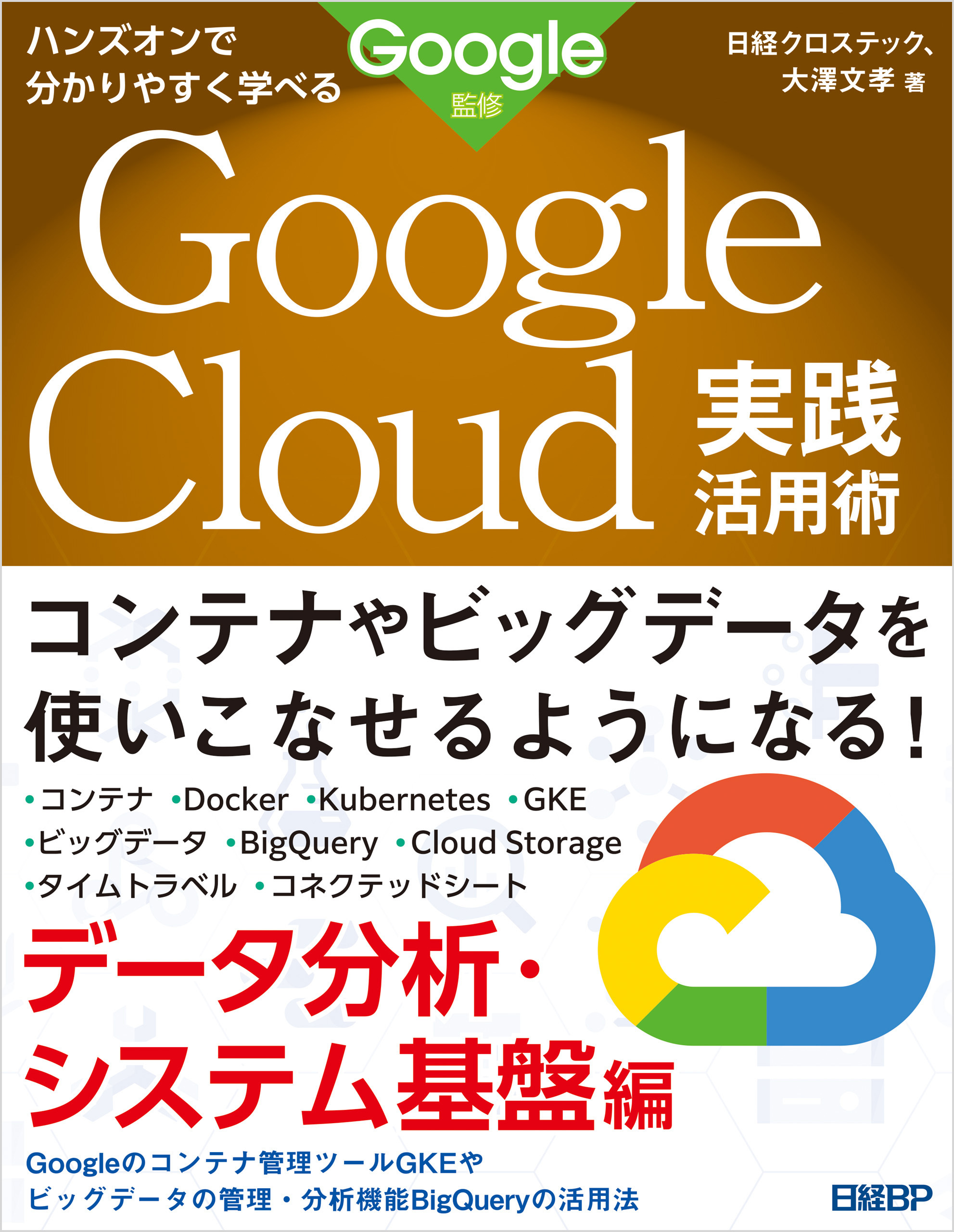 ハンズオンで分かりやすく学べる Google Cloud実践活用術　データ分析・システム基盤編