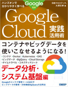 ハンズオンで分かりやすく学べる Google Cloud実践活用術 データ分析・システム基盤編