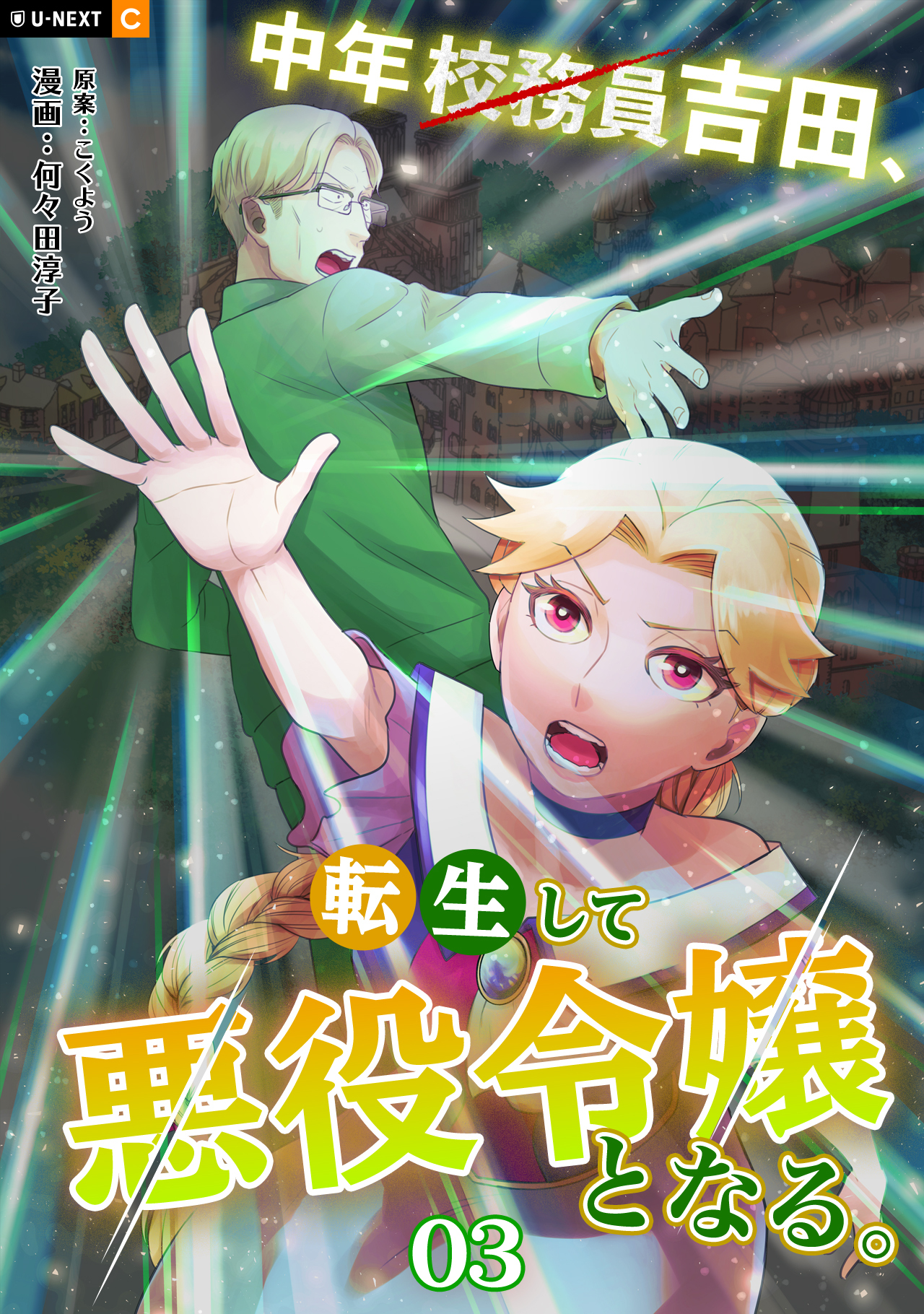 中年校務員吉田、転生して悪役令嬢となる。 3巻