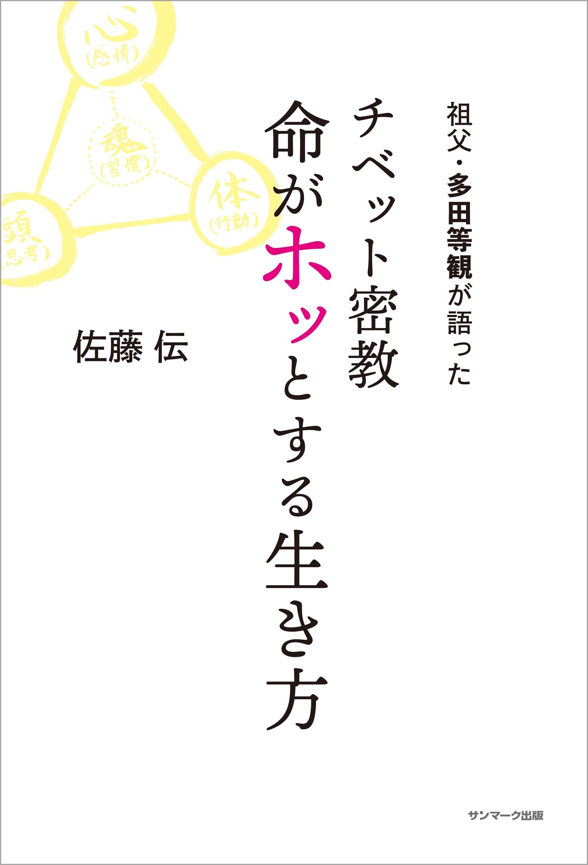 祖父・多田等観が語った チベット密教 命がホッとする生き方