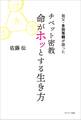 祖父・多田等観が語った チベット密教 命がホッとする生き方
