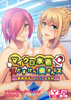 マイクロ水着×どすけべ奥さんズ~豊満ボディのえちちな誘惑~ アドベンチャーゲームブック アダルト版