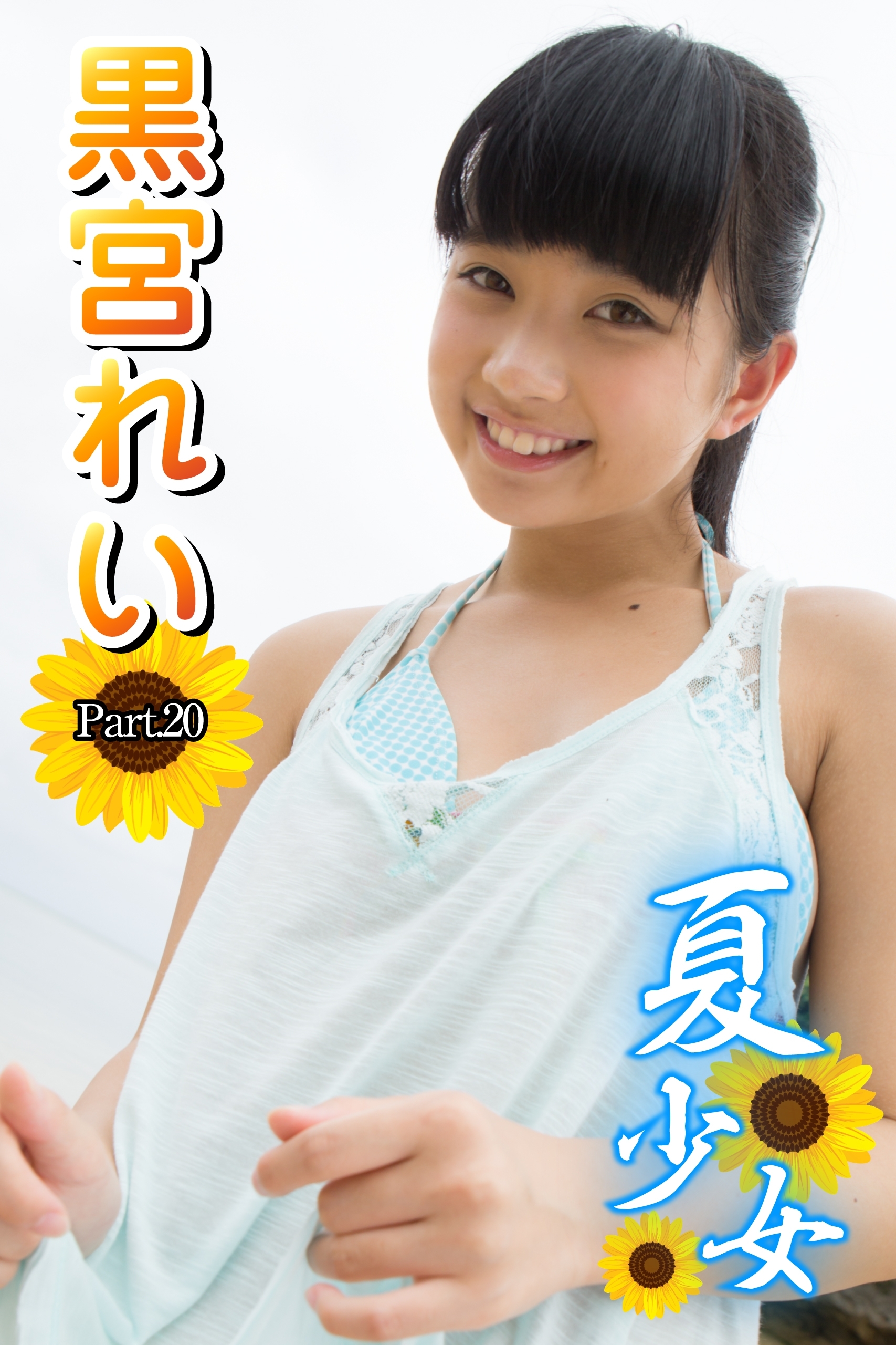 夏少女　黒宮れい　Part.20