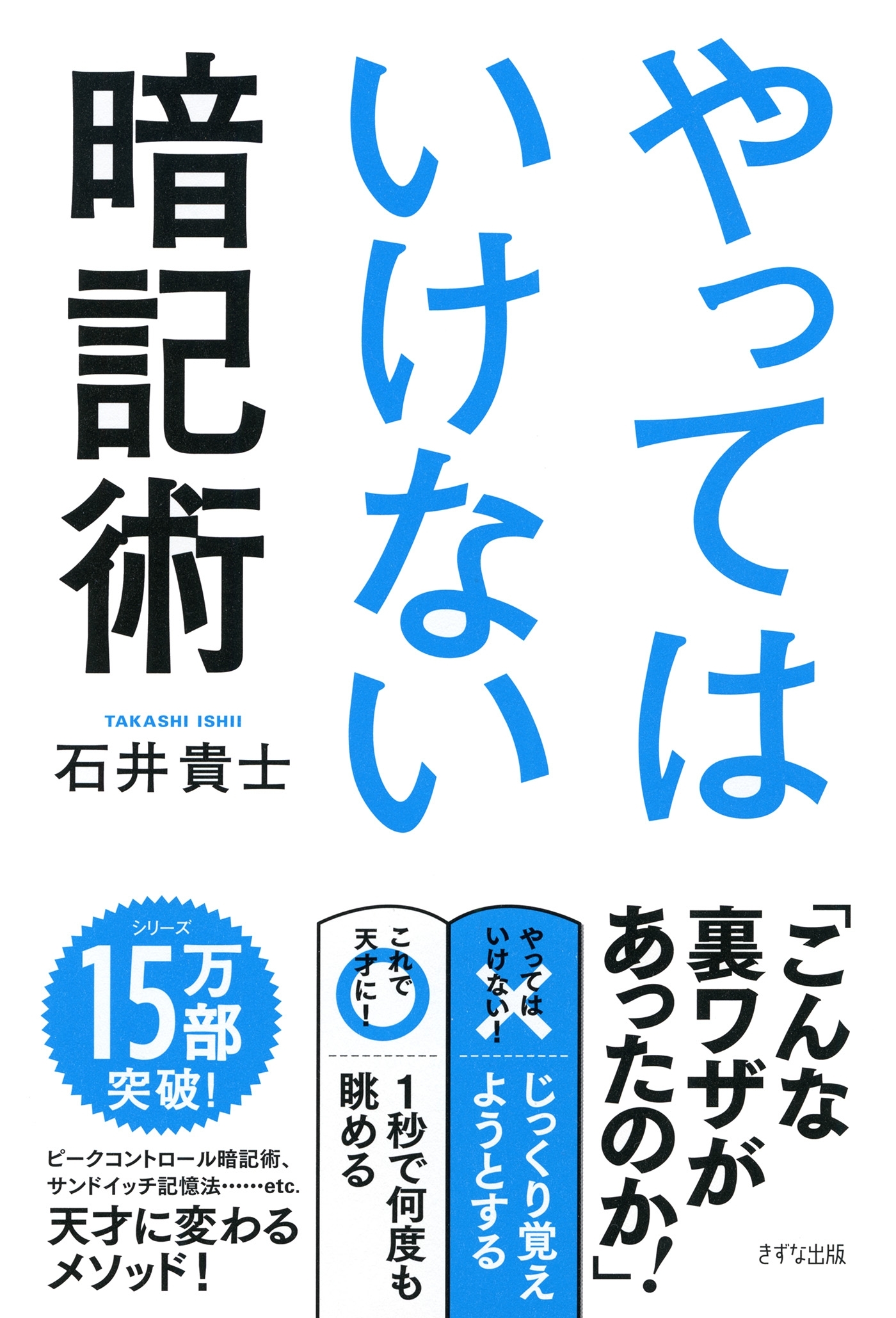 やってはいけない暗記術（きずな出版）