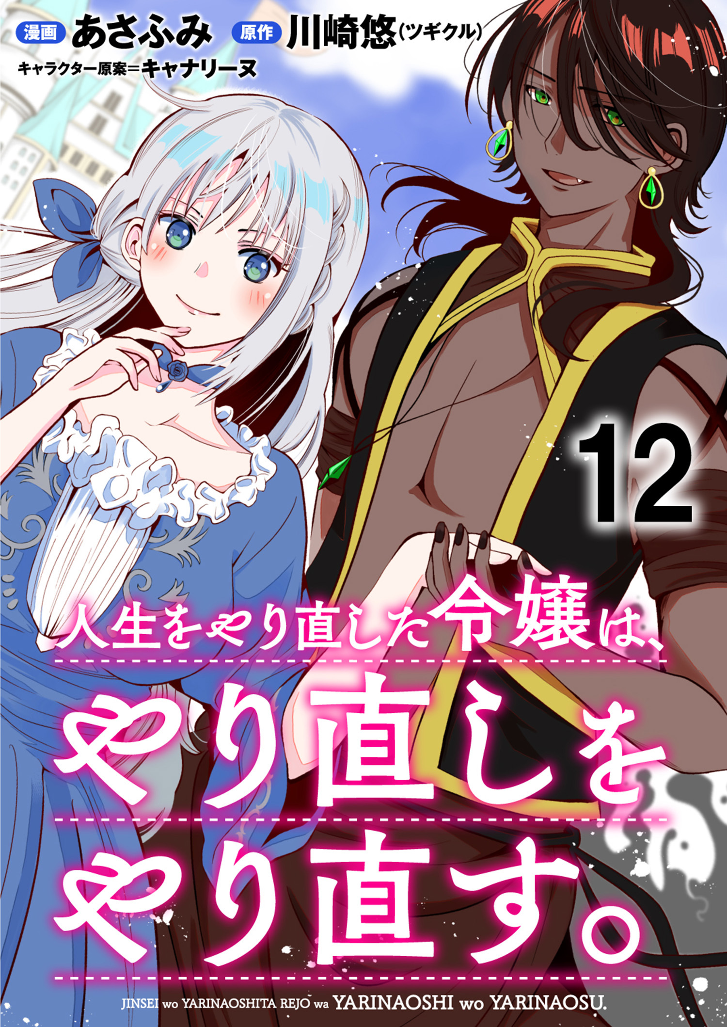 人生をやり直した令嬢は、やり直しをやり直す。 WEBコミックガンマぷらす連載版　第十二話