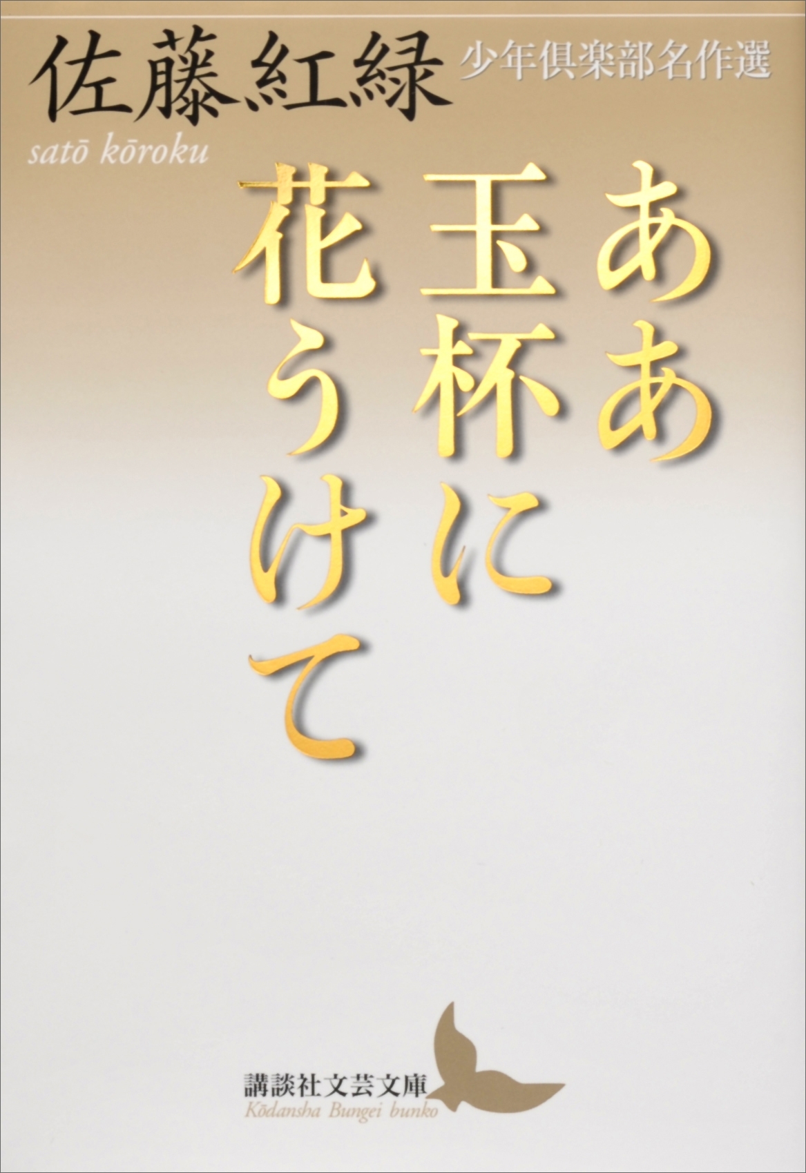 ああ玉杯に花うけて　少年倶楽部名作選