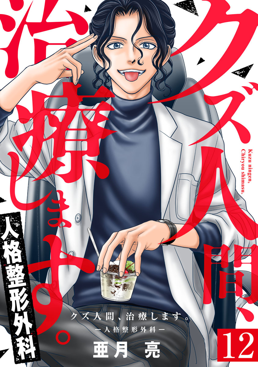 クズ人間、治療します。ー人格整形外科ー 12巻