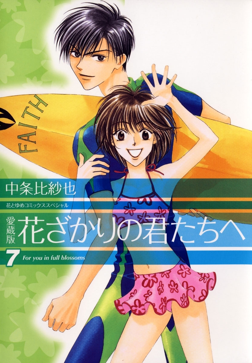 愛蔵版　花ざかりの君たちへ（７）