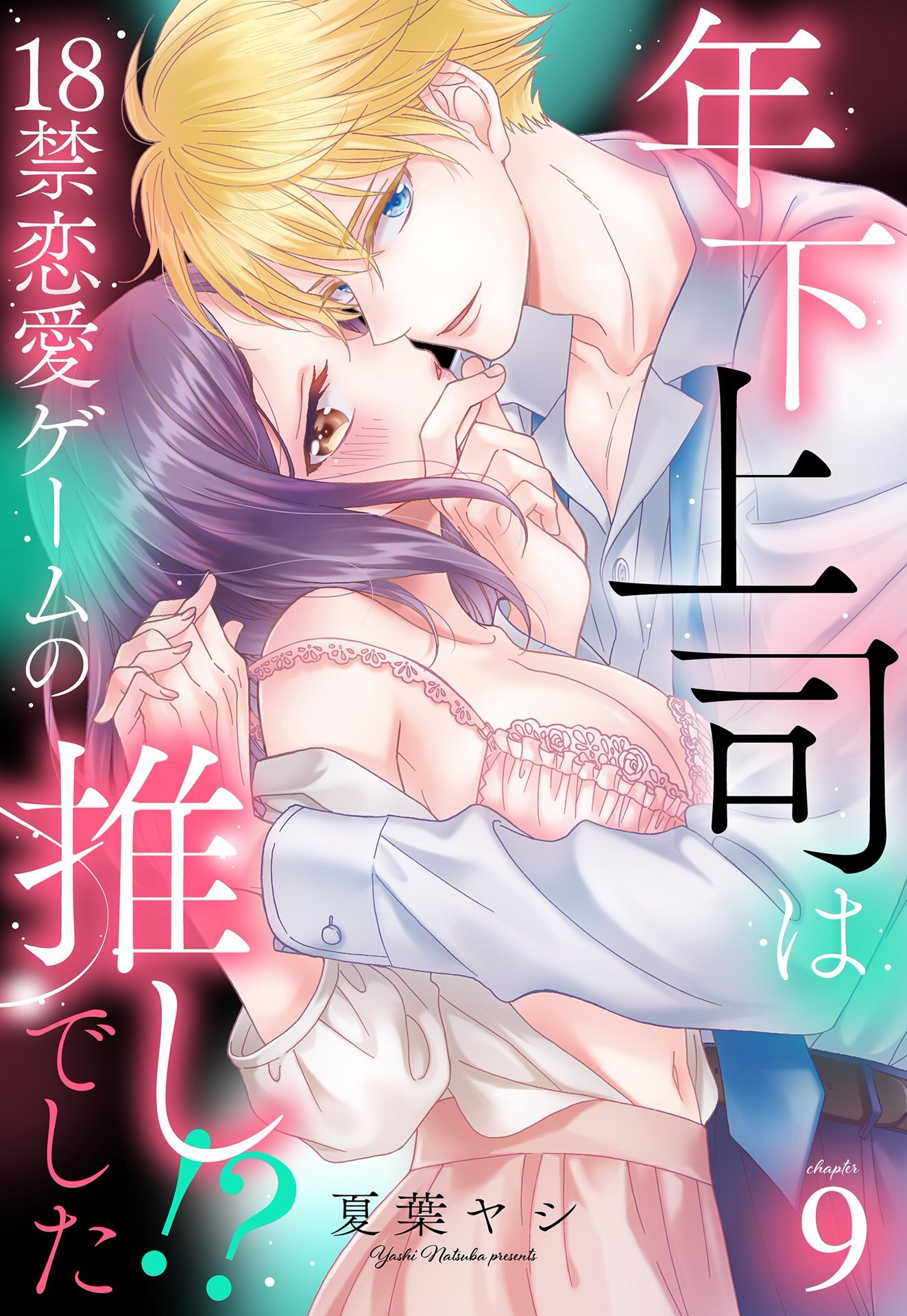 年下上司は18禁恋愛ゲームの推しでした！？【単話売】 9話