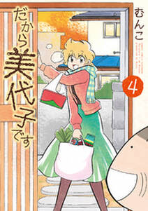 だから美代子です 無料 試し読みなら Amebaマンガ 旧 読書のお時間です だから美代子です 無料 試し読みなら Amebaマンガ 旧 読書のお時間です
