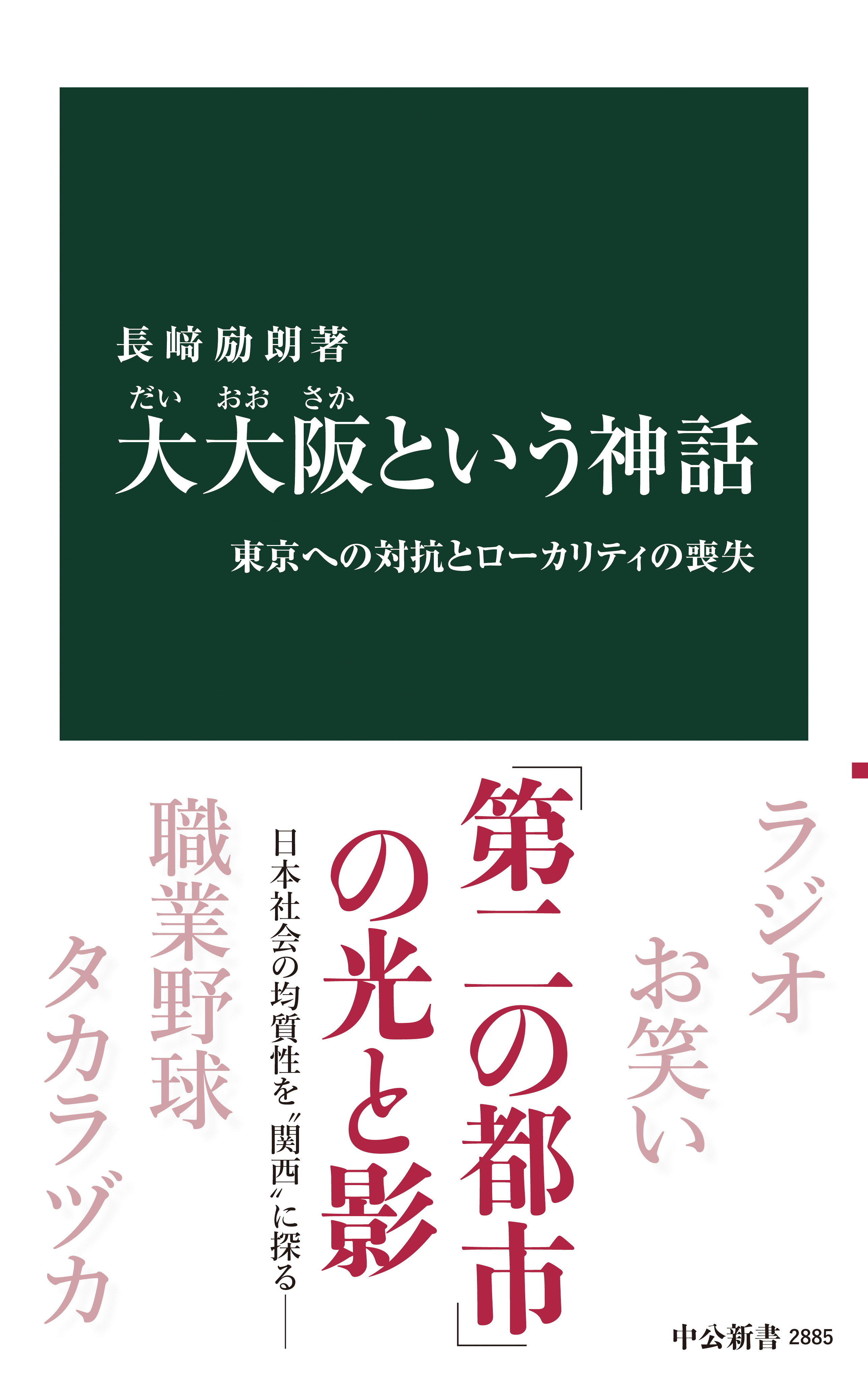 大大阪という神話　東京への対抗とローカリティの喪失