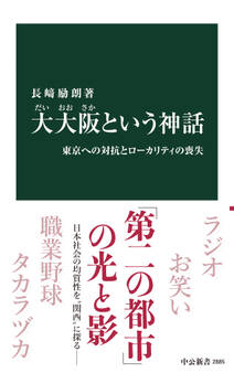 大大阪という神話 東京への対抗とローカリティの喪失