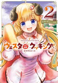 Holoearth Days! A Tale Side:W ウェスタdeクッキング -幸せのルセット-