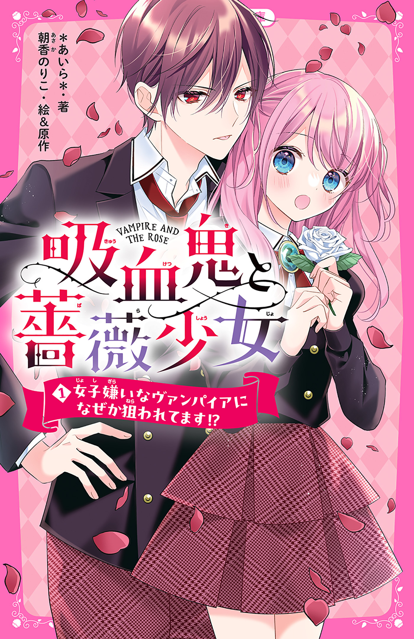 吸血鬼と薔薇少女1〜4巻 - 少女漫画