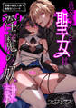 【期間限定 無料お試し版】淫魔の御主人様×偽聖女シリーズ【白抜き修正版】 勇者パーティの聖女は淫魔の奴○でした。