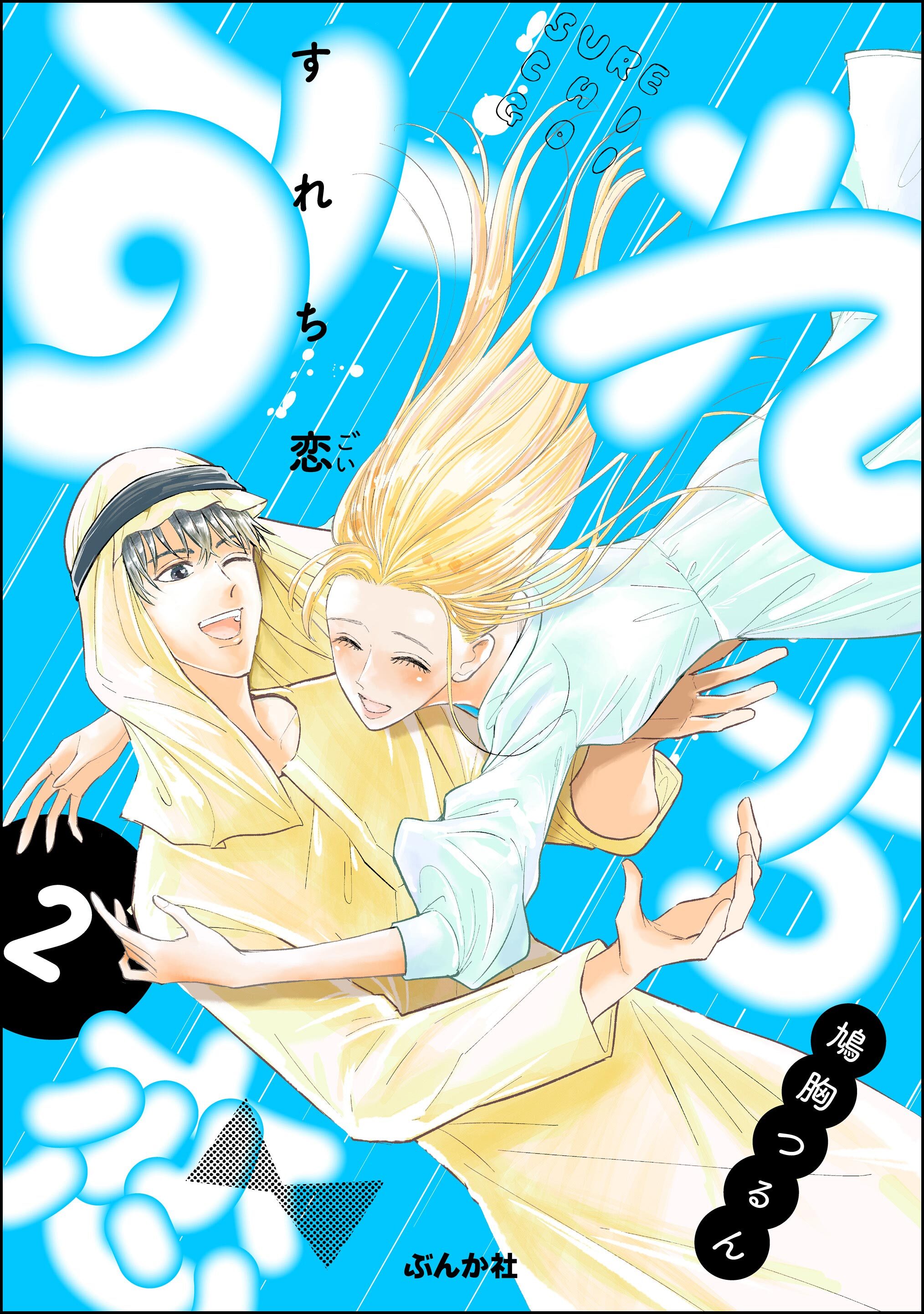 すれち恋【かきおろし漫画付】　（2）