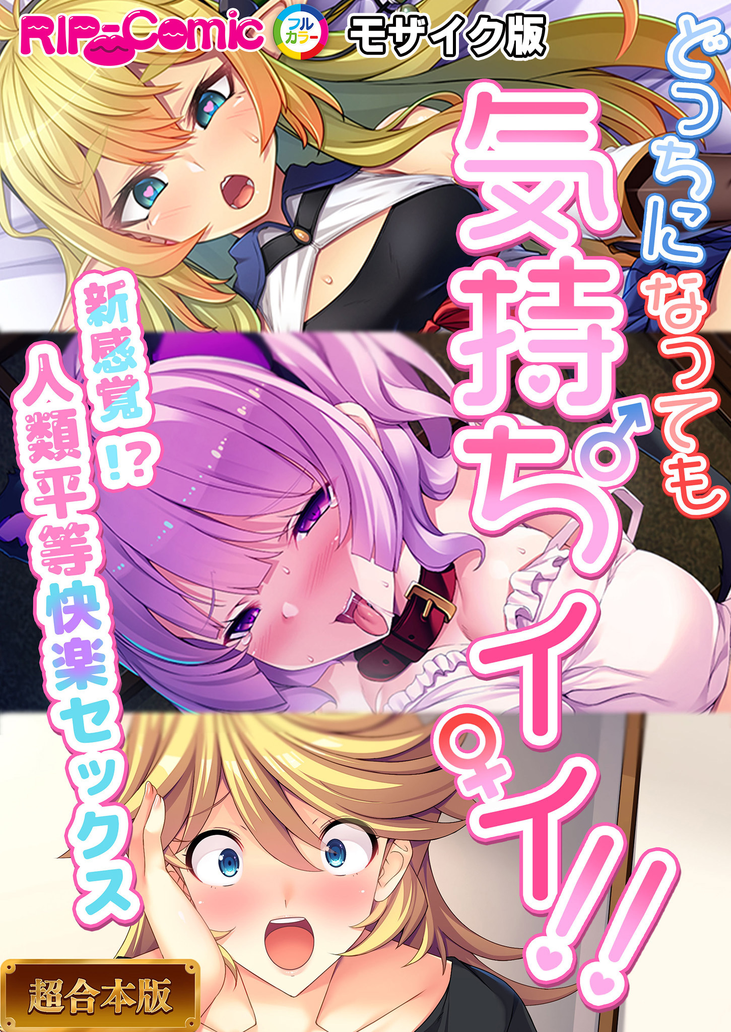 【期間限定　試し読み増量版】どっちになっても気持ちイイ！～新感覚！？人類平等快楽セックス～【超合本シリーズ】 モザイク版