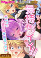 【期間限定 試し読み増量版】どっちになっても気持ちイイ!~新感覚!?人類平等快楽セックス~【超合本シリーズ】 モザイク版