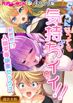 【期間限定 試し読み増量版】どっちになっても気持ちイイ!~新感覚!?人類平等快楽セックス~【超合本シリーズ】 モザイク版