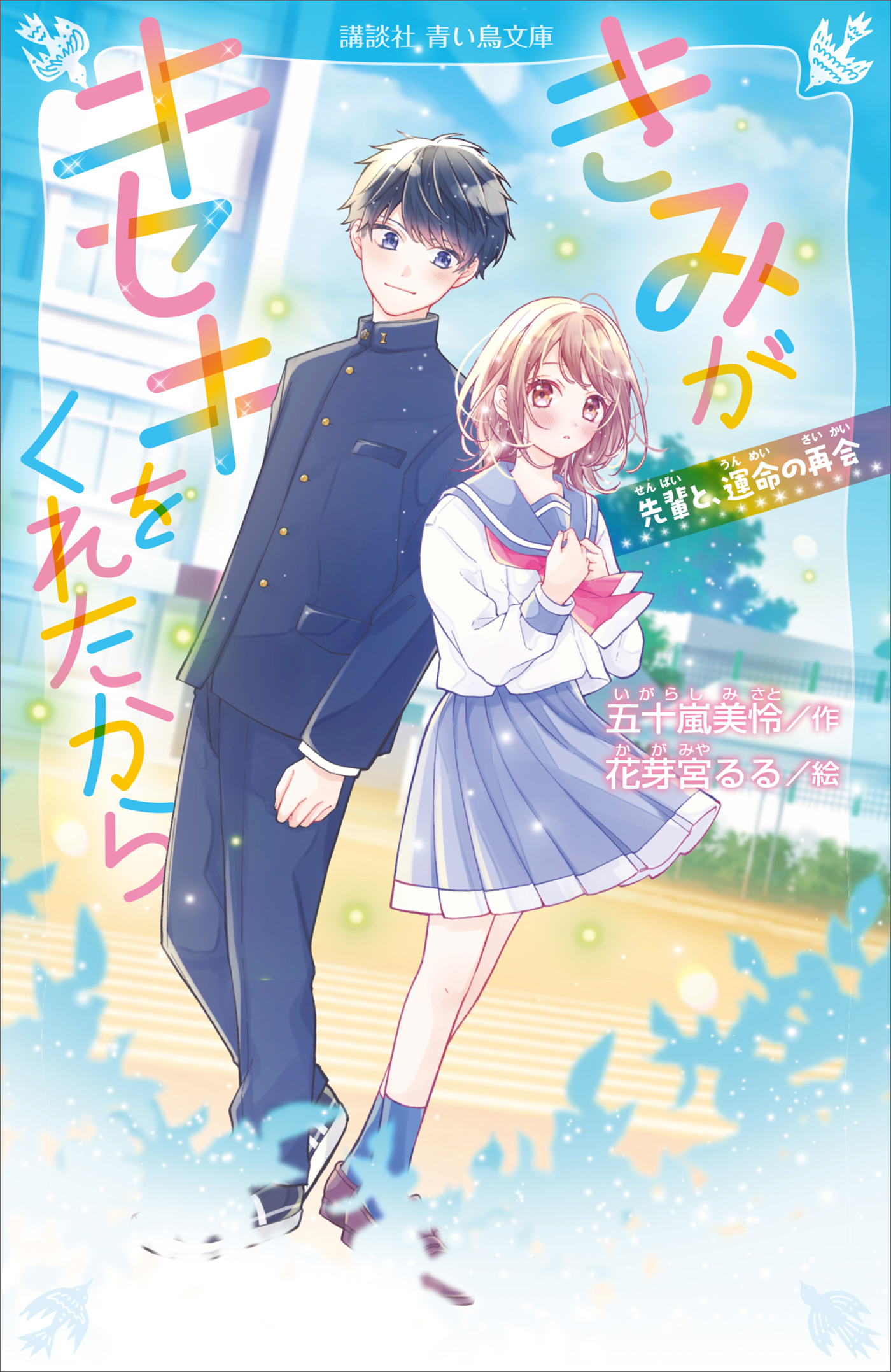 きみがキセキをくれたから　先輩と、運命の再会