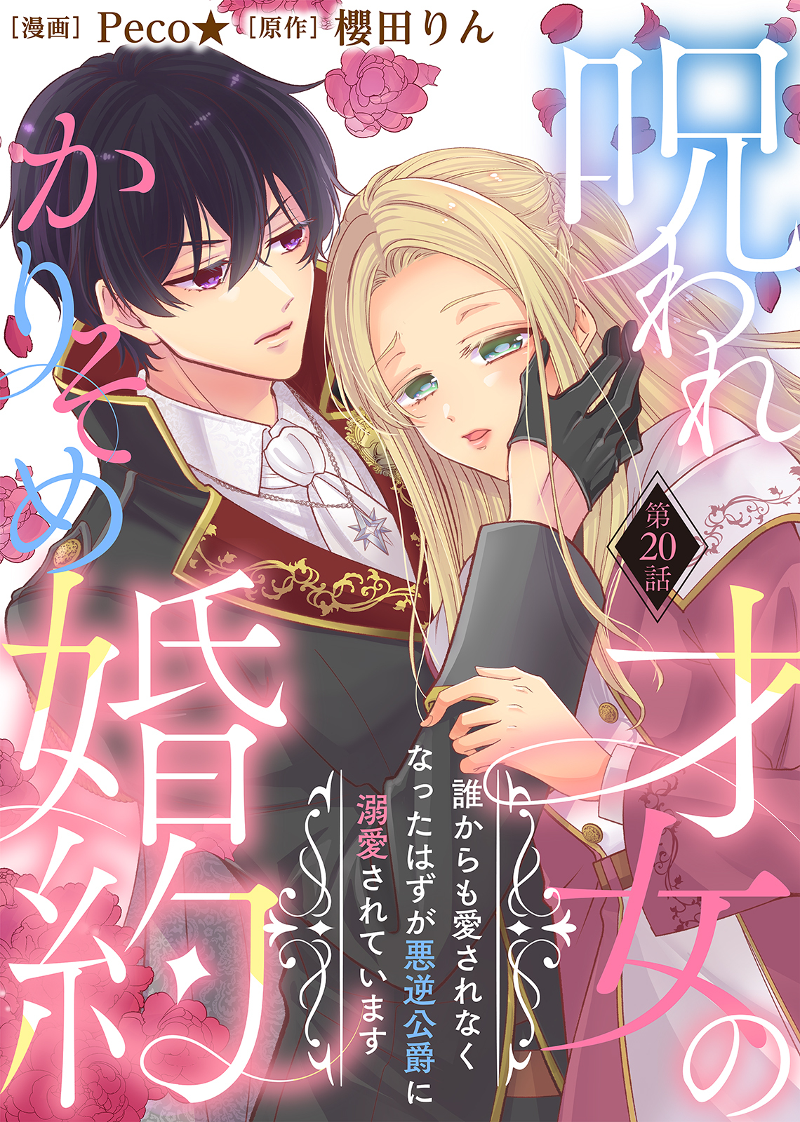 呪われ才女のかりそめ婚約～誰からも愛されなくなったはずが悪逆公爵に溺愛されています～（２０）