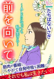 前を向いて~ALSになっても私は生きる~