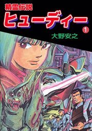 精霊伝説ヒューディー1