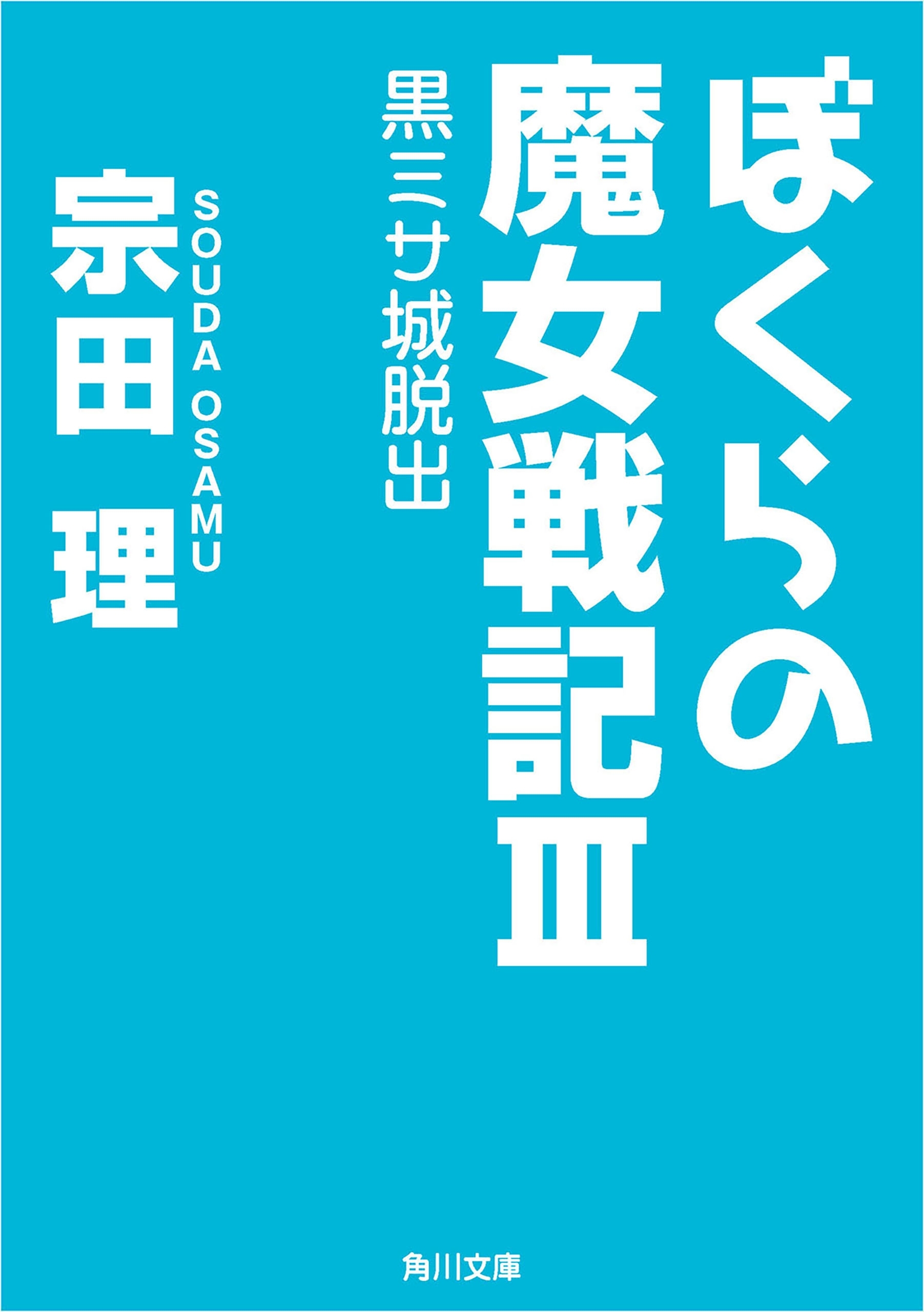 ぼくらの魔女戦記ＩＩＩ　黒ミサ城脱出
