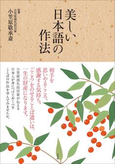 美しい日本語の作法