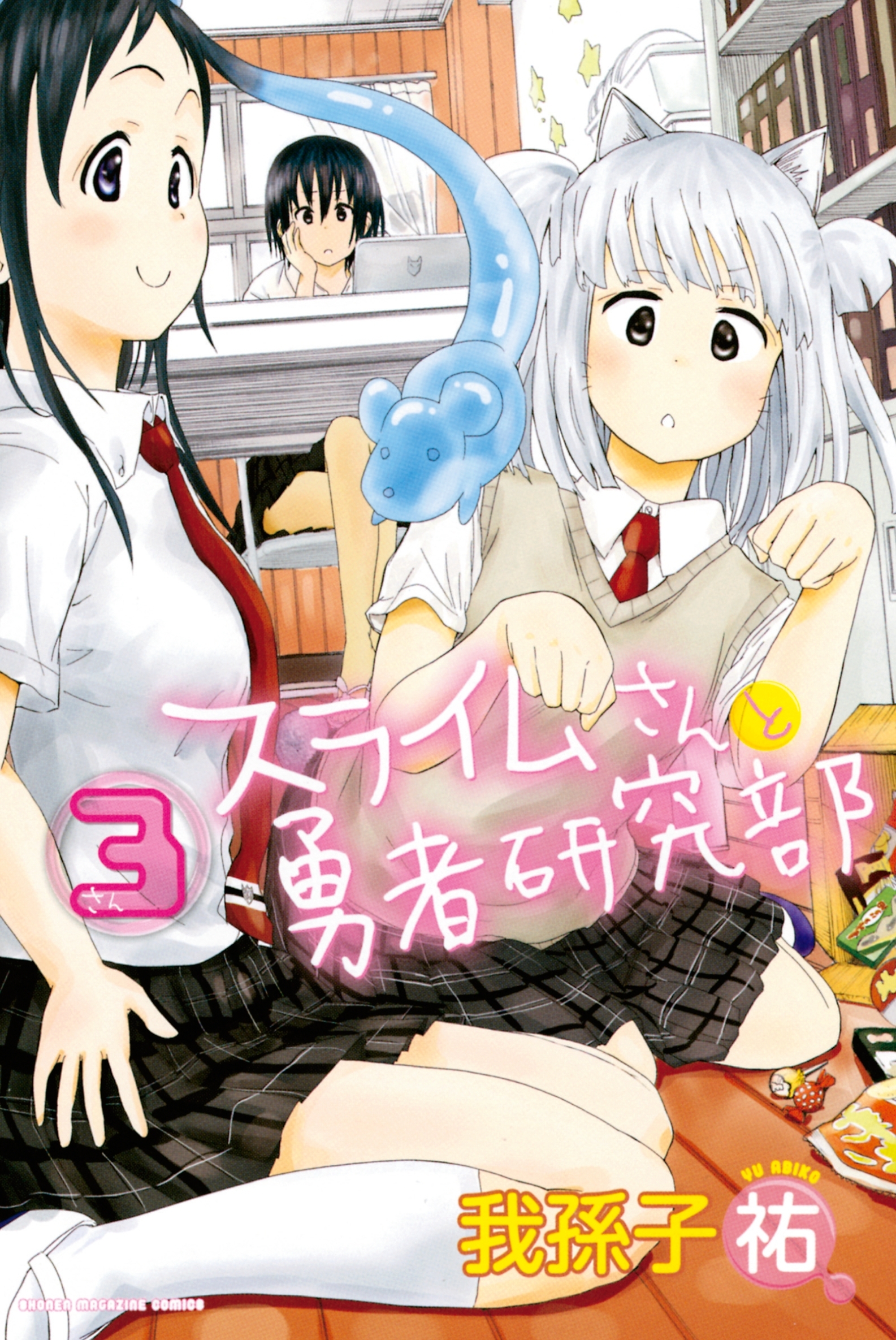 スライムさんと勇者研究部（３）