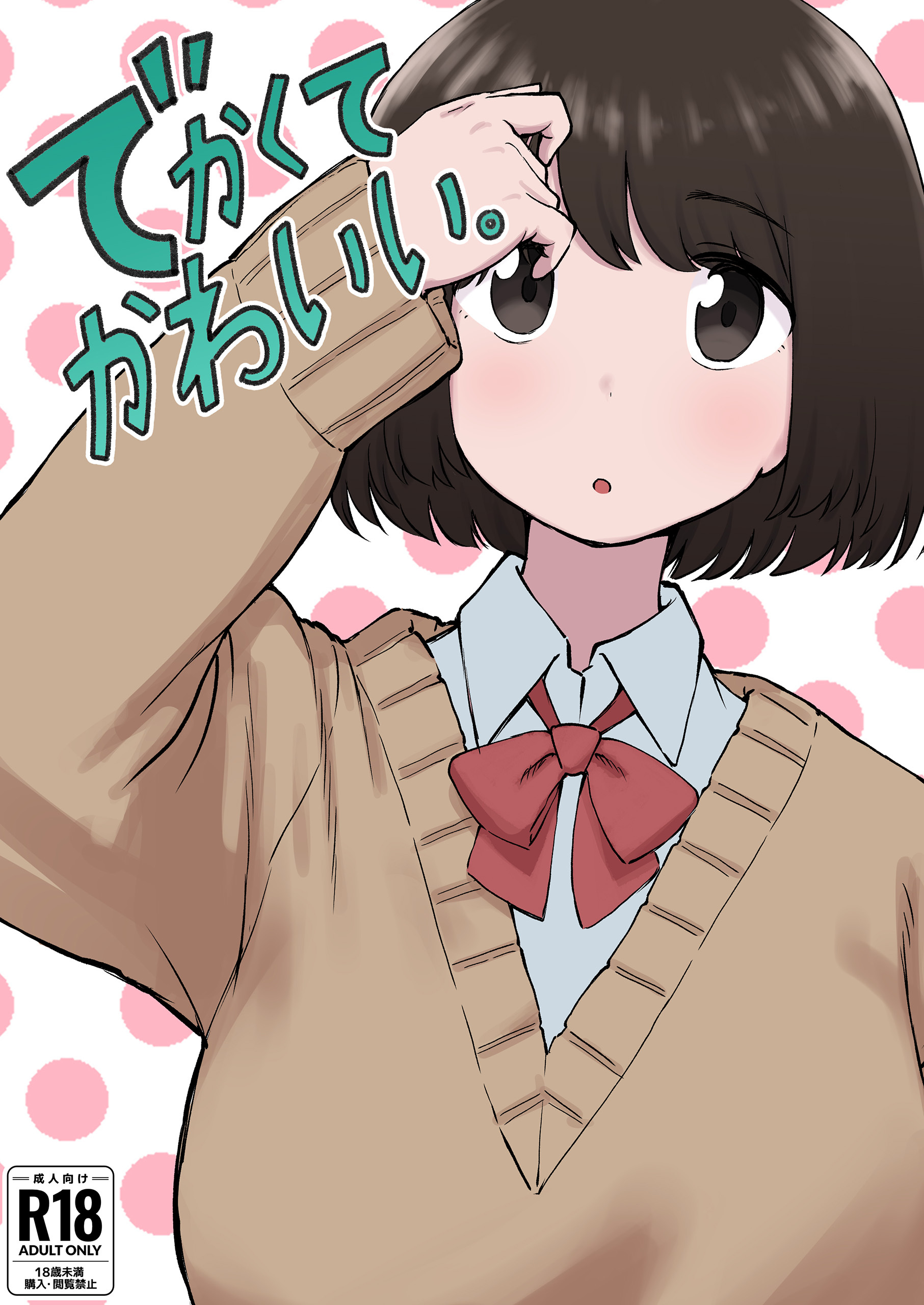 でかくてかわいい。