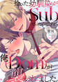 拾った幼馴染がSubだったんですが、俺が襲われました。 Ep.1