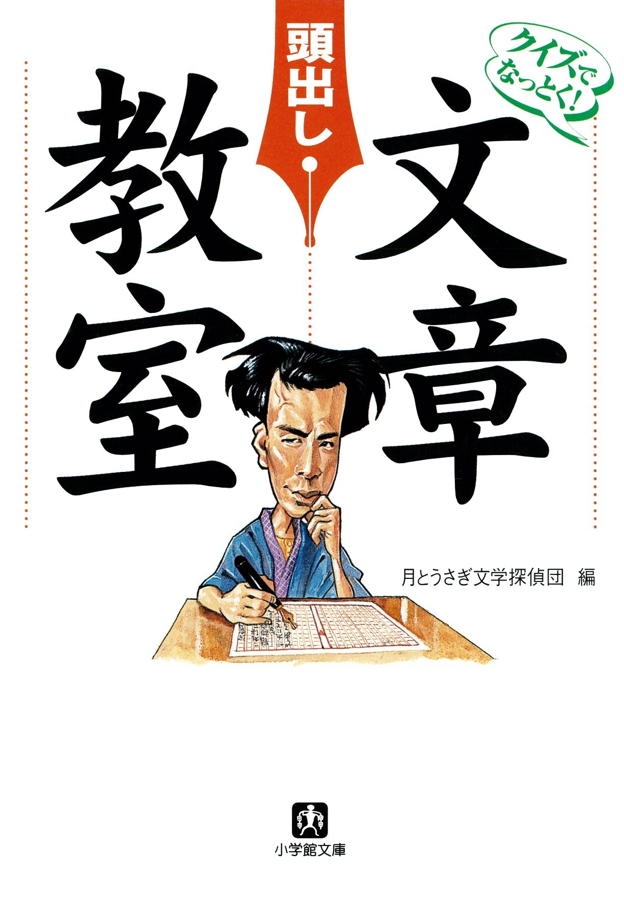 クイズでなっとく！　「頭出し」文章教室（小学館文庫）