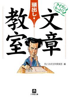 クイズでなっとく! 「頭出し」文章教室(小学館文庫)