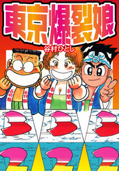 谷村ひとしの作品一覧・作者情報|人気漫画を無料で試し読み・全巻お得に読むならAmebaマンガ