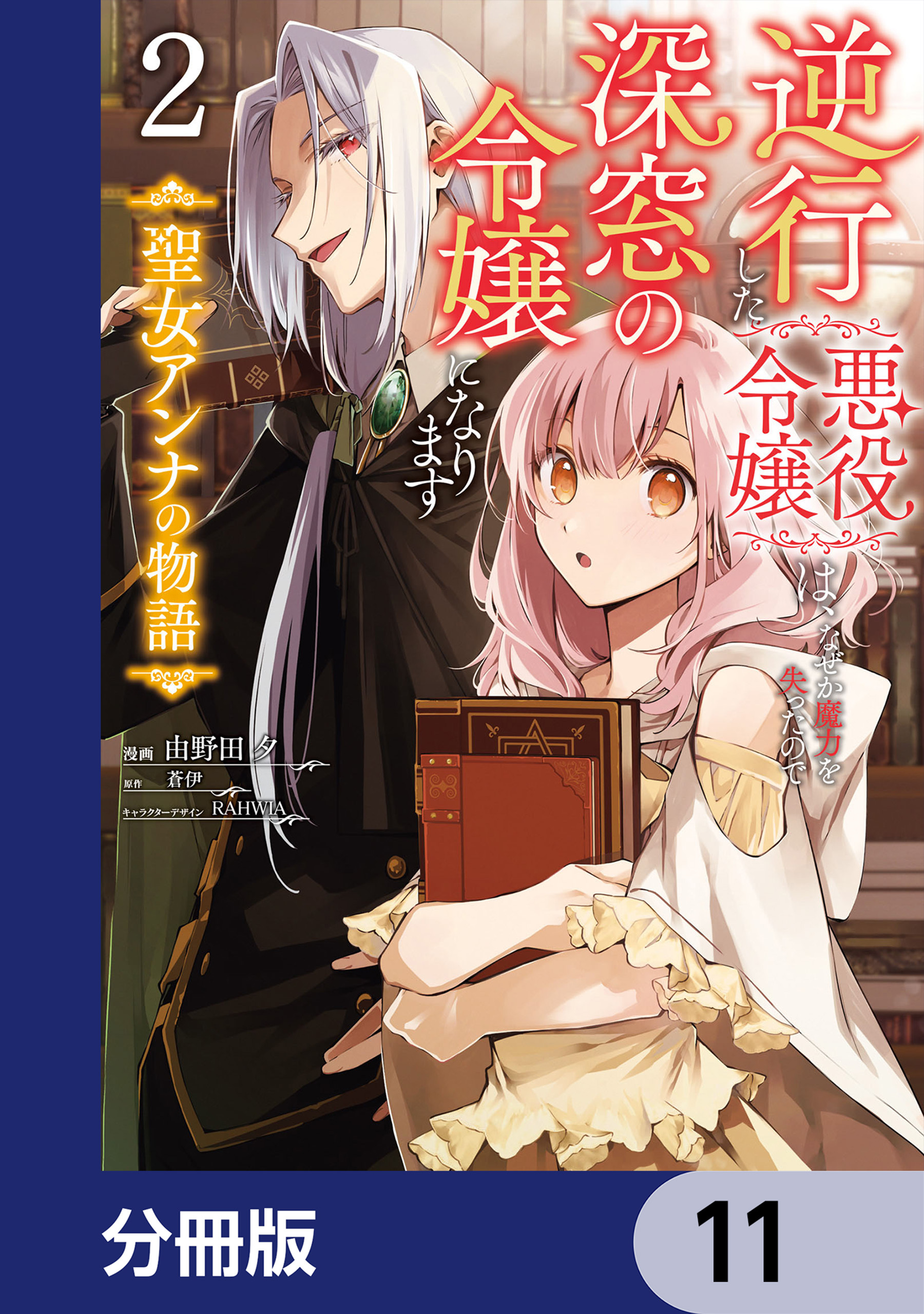 逆行した悪役令嬢は、なぜか魔力を失ったので深窓の令嬢になります 聖女アンナの物語【分冊版】　11