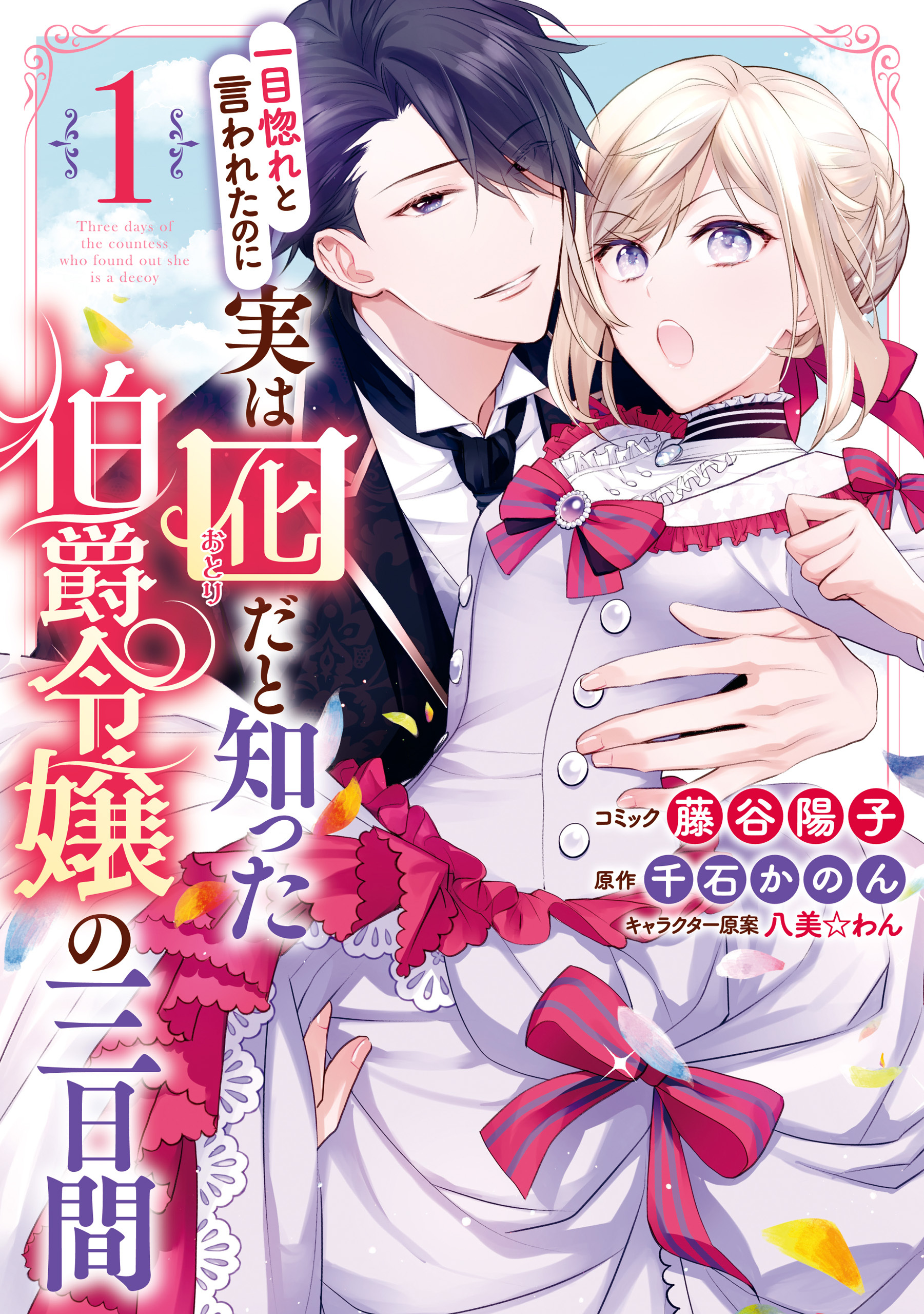 【期間限定　無料お試し版】一目惚れと言われたのに実は囮だと知った伯爵令嬢の三日間: 1【電子限定描き下ろしマンガ付き】