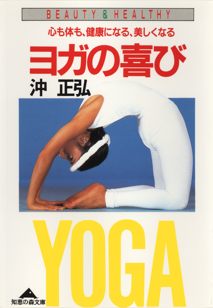 ヨガの喜び～心も体も、健康になる、美しくなる～