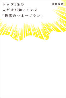 トップ1%の人だけが知っている「最高のマネープラン」