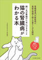 猫の腎臓病がわかる本