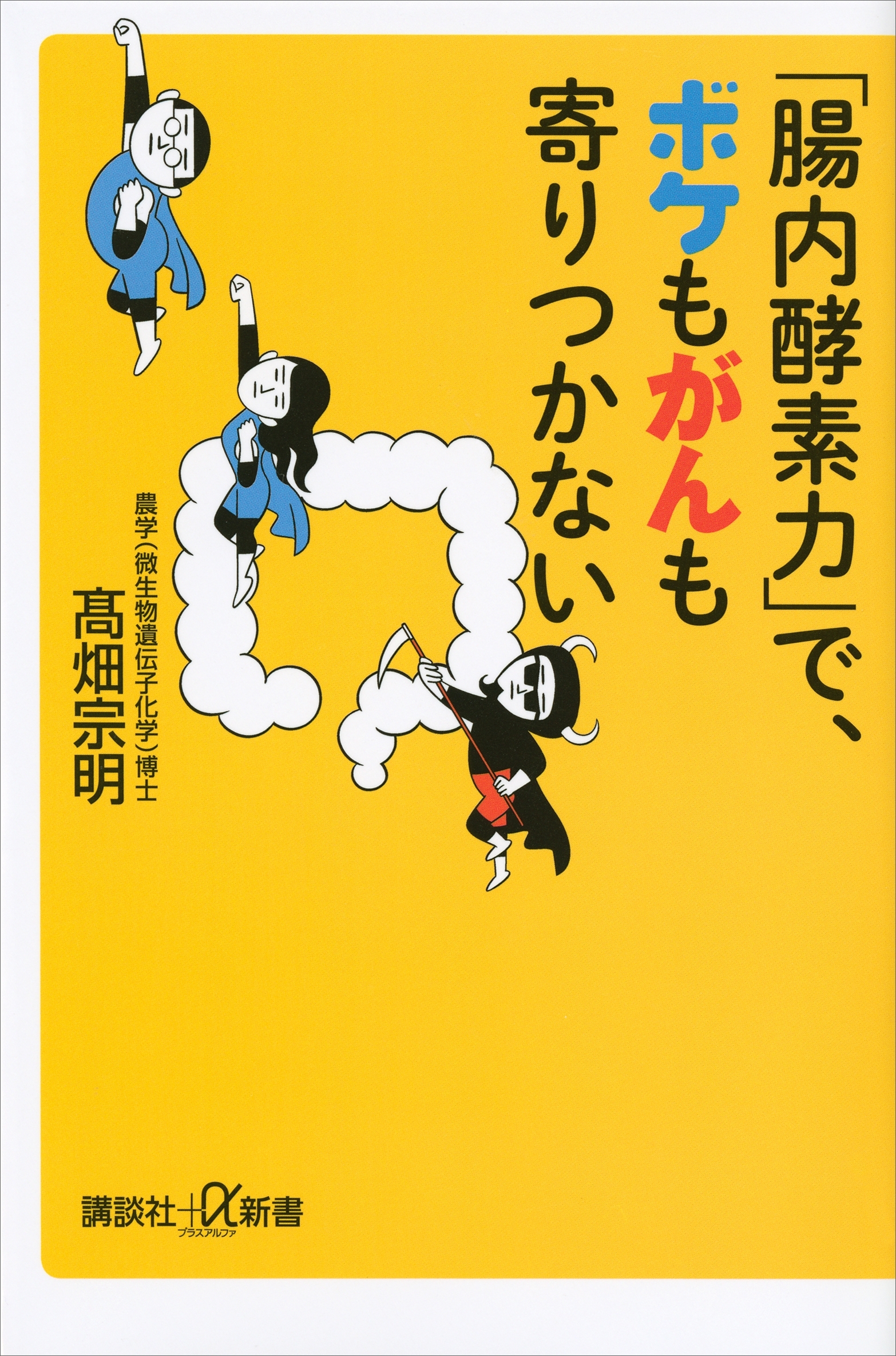 「腸内酵素力」で、ボケもがんも寄りつかない