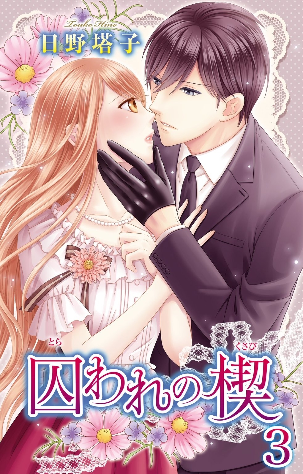 【期間限定　無料お試し版　閲覧期限2025年12月25日】囚われの楔3