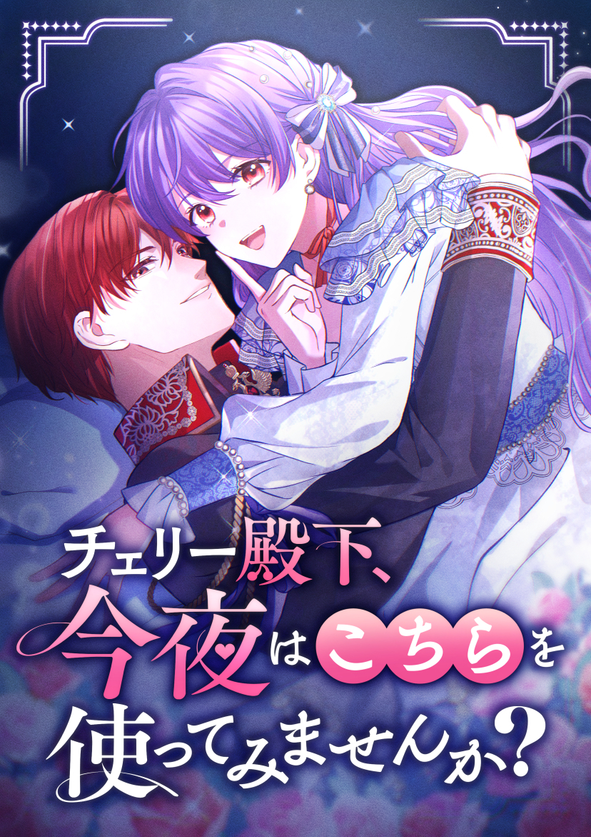 チェリー殿下、今夜はこちらを使ってみませんか？【タテヨミ】8話
