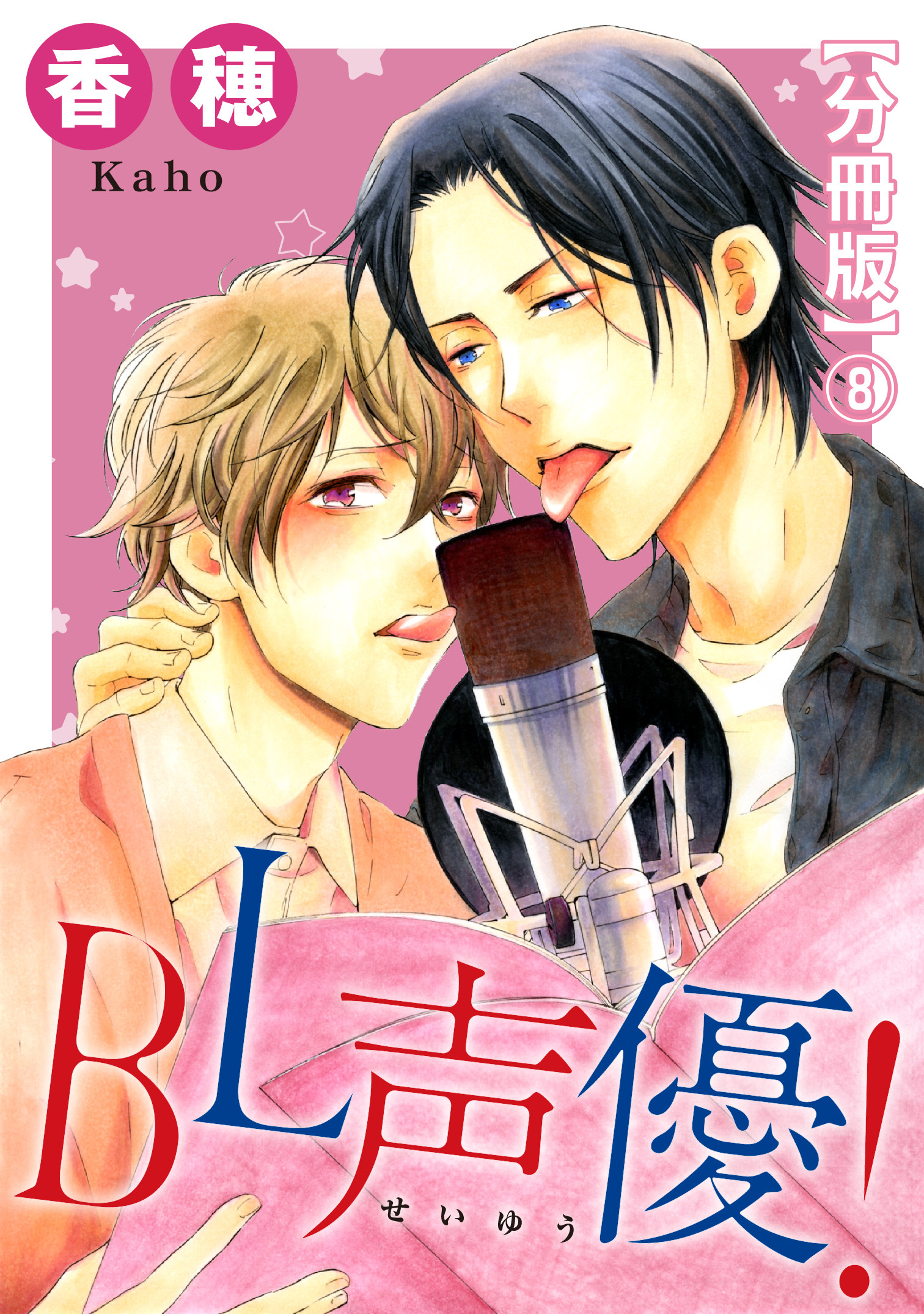 BL声優！【分冊版】8