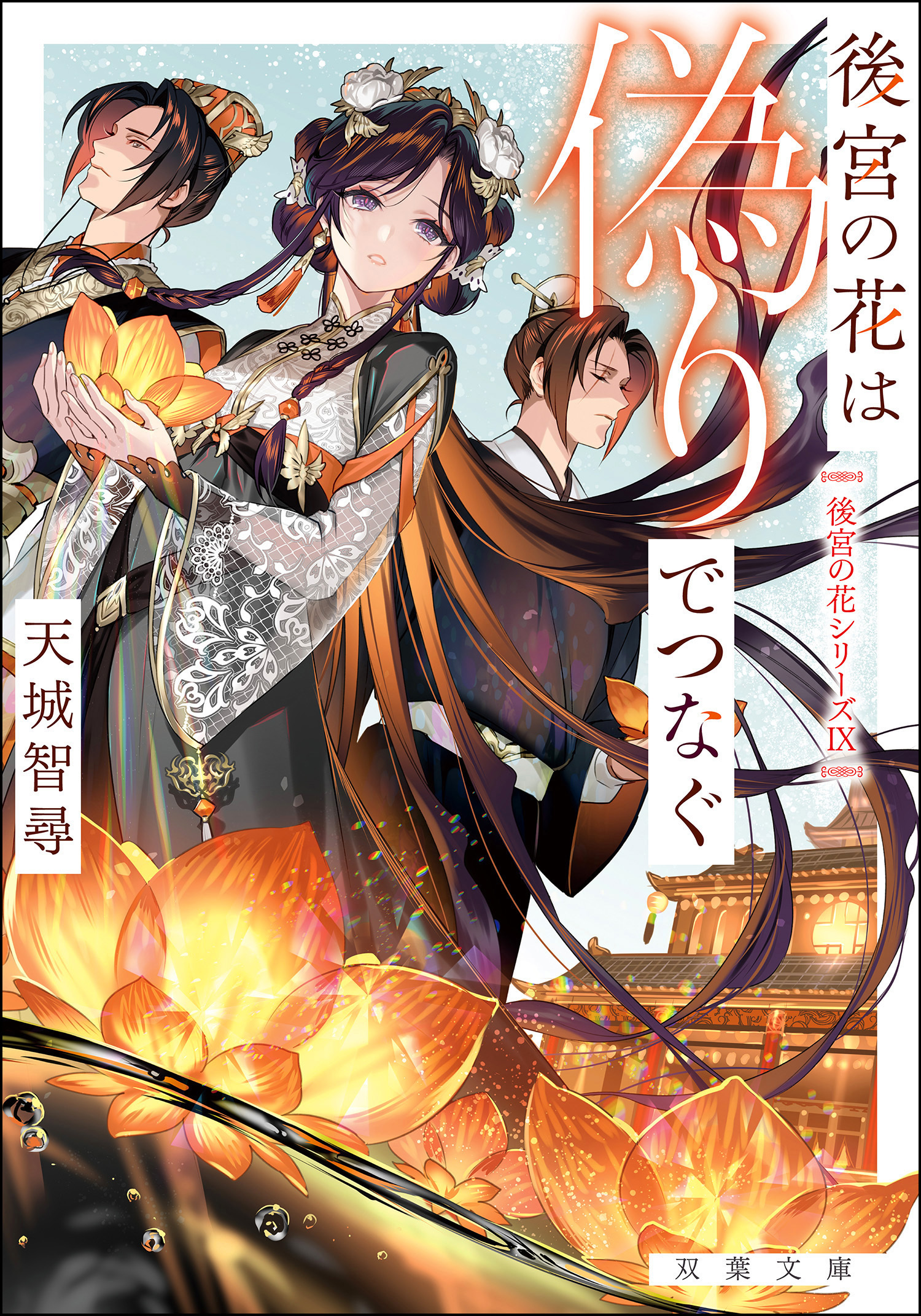 後宮の花は偽りでつなぐ