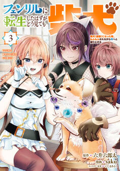 フェンリルに転生したはずがどう見ても柴犬 柴犬(最強)になった俺、もふもふされながら神へと成り上がる