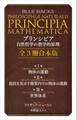 プリンシピア 自然哲学の数学的原理 全3冊合本版