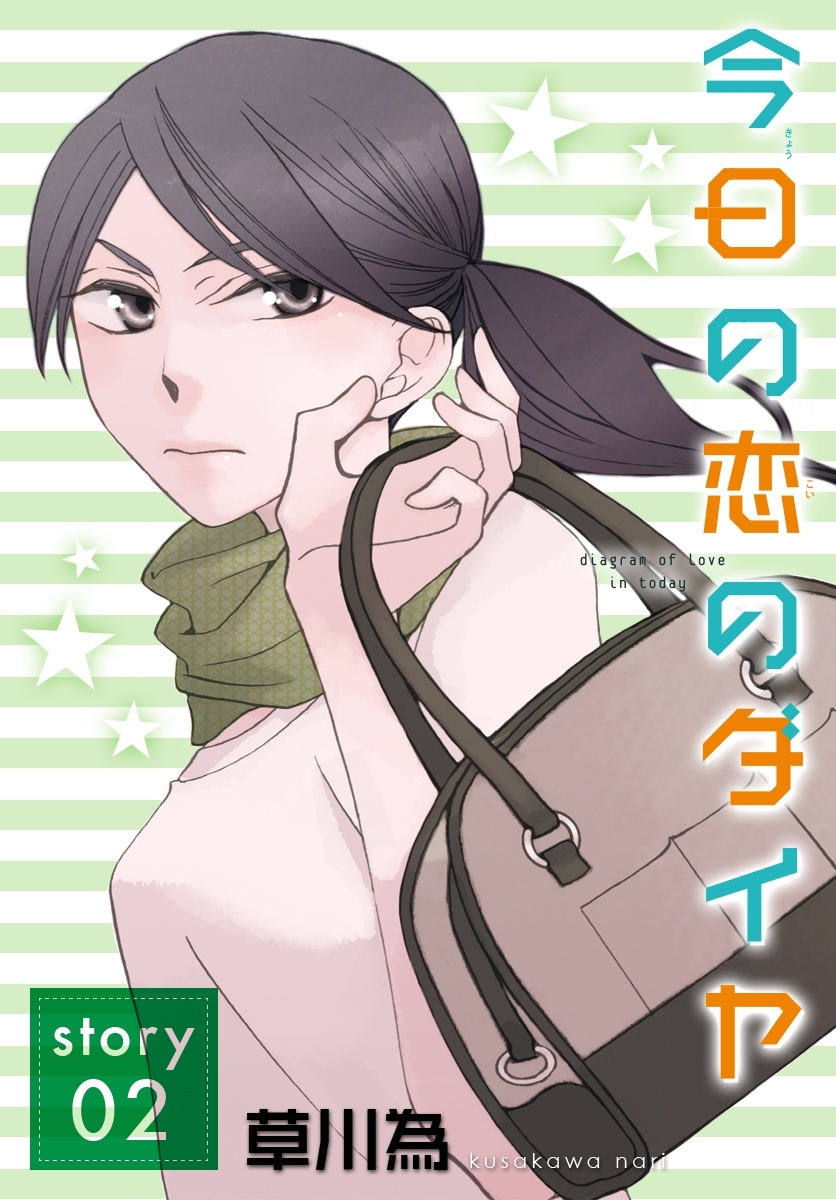 AneLaLa　今日の恋のダイヤ  story02