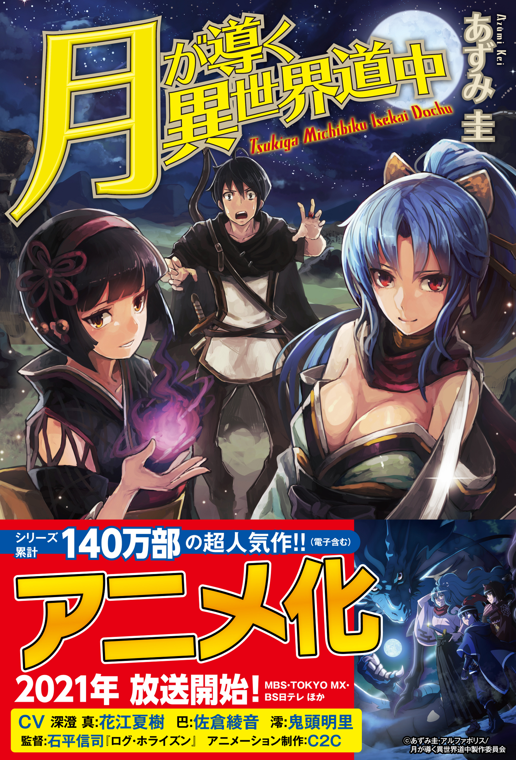 月が導く異世界道中全巻(1-19巻 最新刊)|あずみ圭,マツモトミツアキ