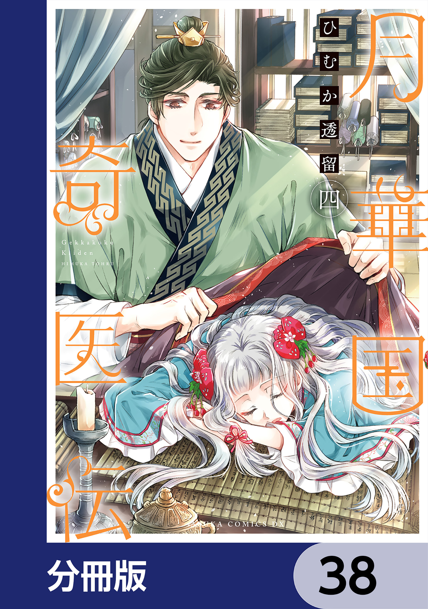 月華国奇医伝【分冊版】　38